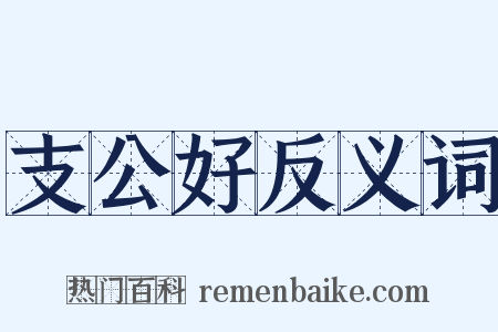 支公好反义词是什么意思的图片